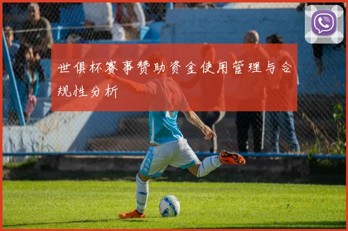 世俱杯赛事赞助资金使用管理与合规性分析