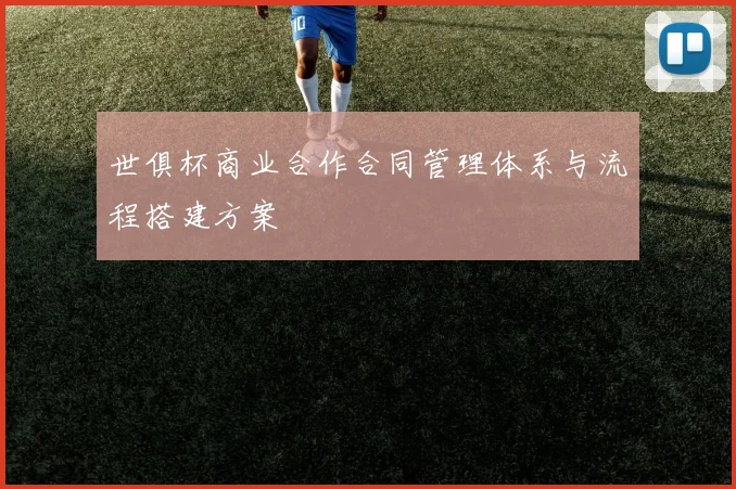 世俱杯商业合作合同管理体系与流程搭建方案