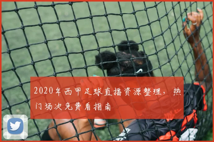 2020年西甲足球直播资源整理，热门场次免费看指南