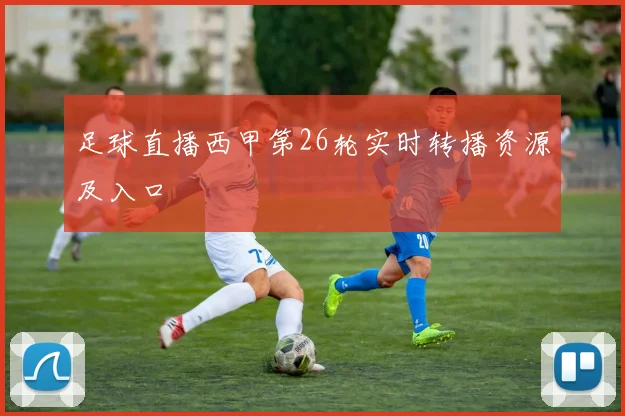 足球直播西甲第26轮实时转播资源及入口