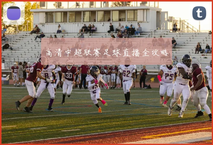 高清中超联赛足球直播全攻略