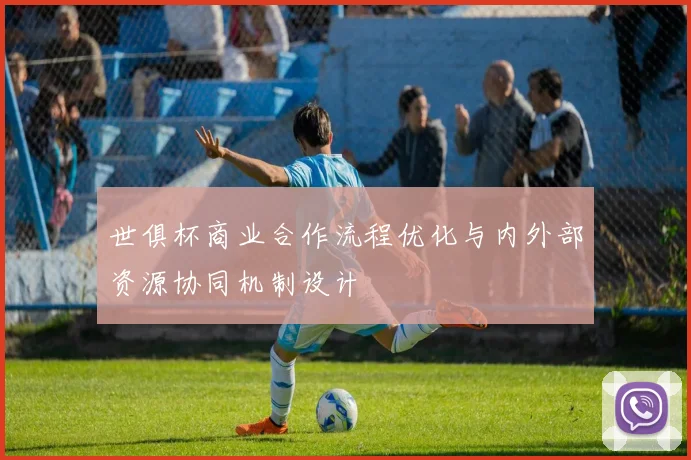 世俱杯商业合作流程优化与内外部资源协同机制设计