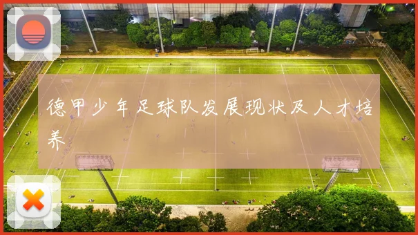 德甲少年足球队发展现状及人才培养