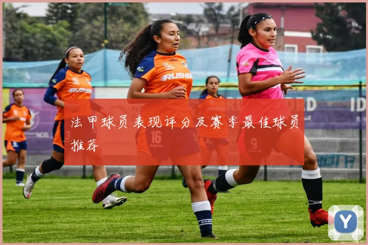 法甲球员表现评分及赛季最佳球员推荐