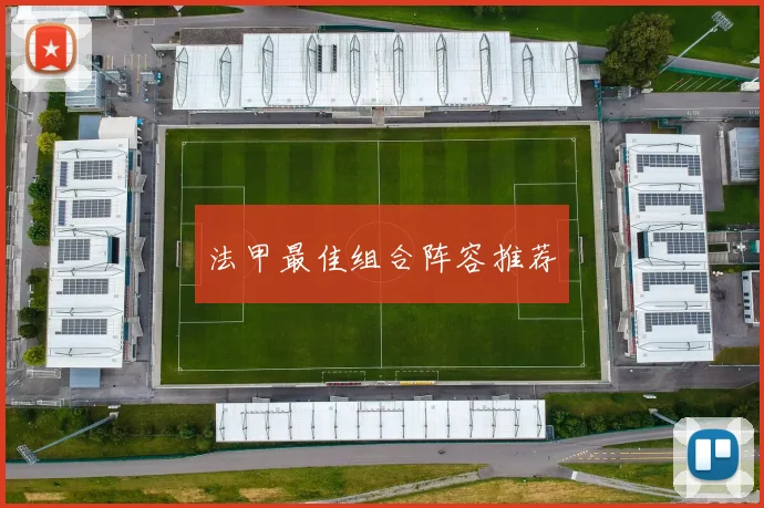 法甲最佳组合阵容推荐