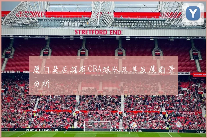 厦门是否拥有CBA球队及其发展前景分析