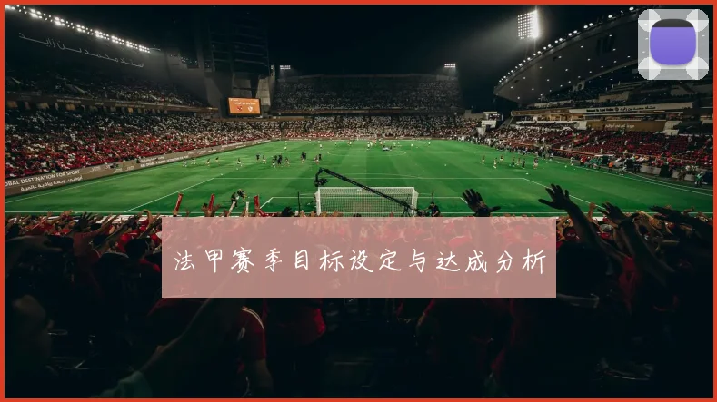 法甲赛季目标设定与达成分析