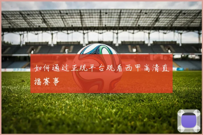 如何通过正规平台观看西甲高清直播赛事