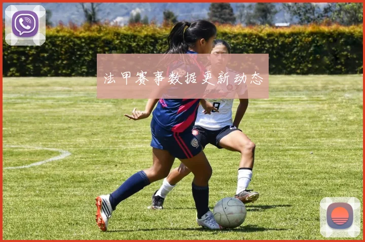 法甲赛事数据更新动态